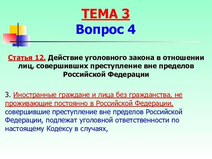 3. Иностранные граждане и лица без гражданства, не проживающие постоянно в Российской