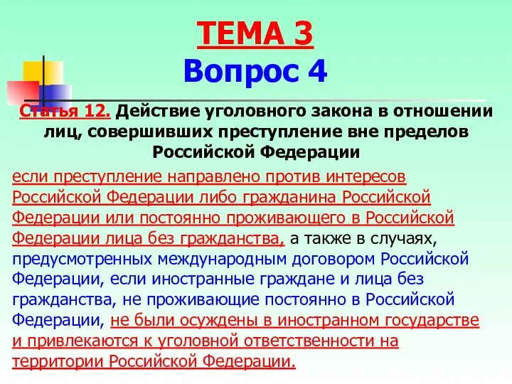 если преступление направлено против интересов Российской Федерации либо гражданина Российской Федерации или