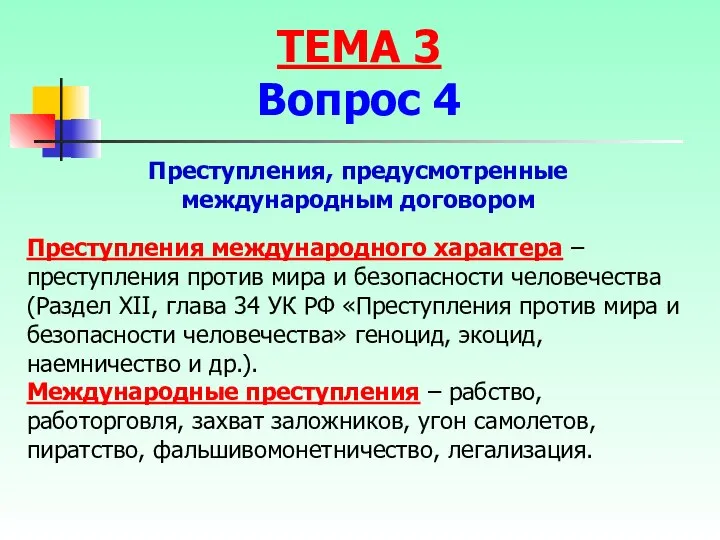 Преступления, предусмотренные международным договором Преступления международного характера – преступления против мира и