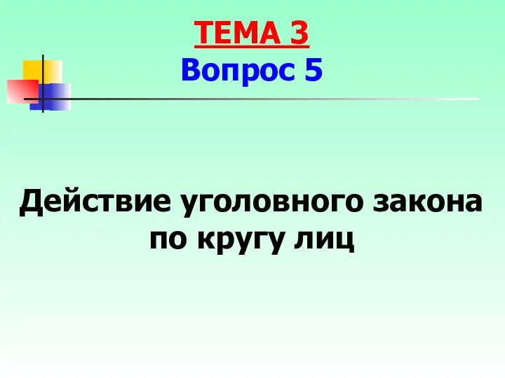 Действие уголовного закона по кругу лиц ТЕМА 3 Вопрос 5