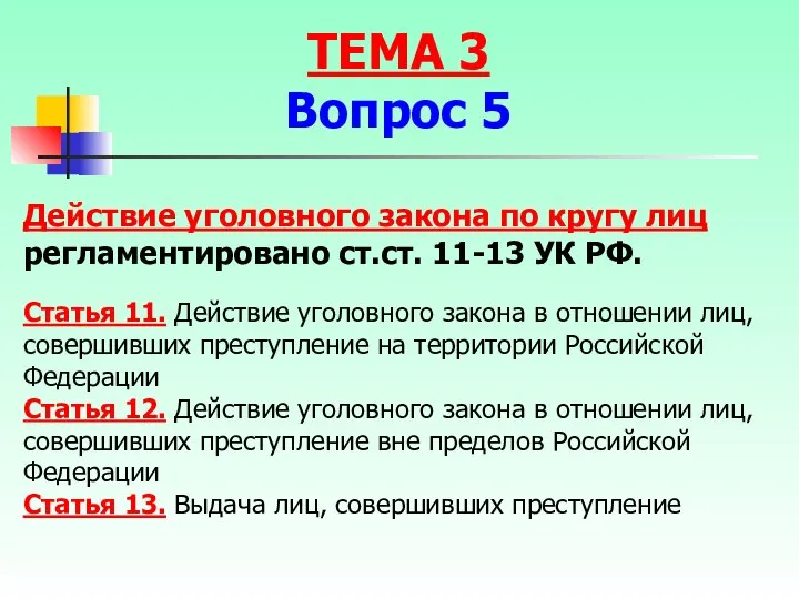 Действие уголовного закона по кругу лиц регламентировано ст.ст. 11-13 УК РФ. Статья