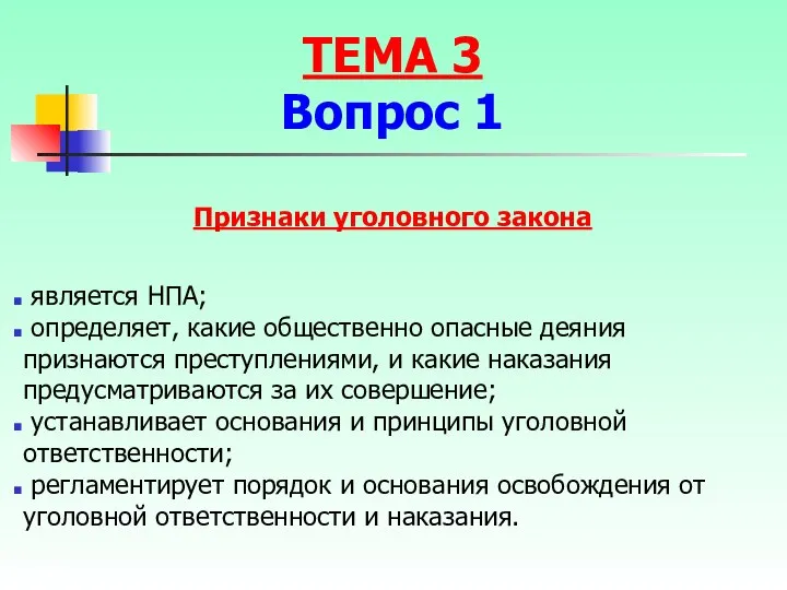 Признаки уголовного закона является НПА; определяет, какие общественно опасные деяния признаются преступлениями,