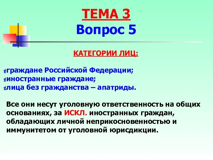 КАТЕГОРИИ ЛИЦ: граждане Российской Федерации; иностранные граждане; лица без гражданства – апатриды.