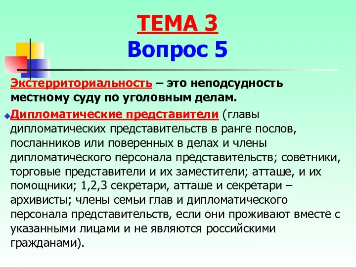 Экстерриториальность – это неподсудность местному суду по уголовным делам. Дипломатические представители (главы