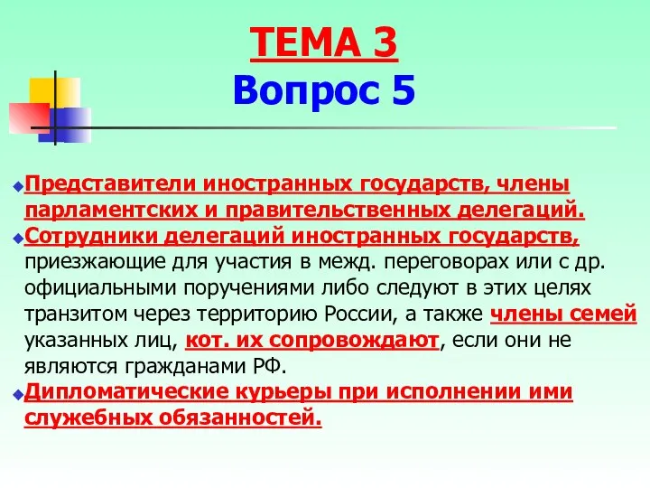 Представители иностранных государств, члены парламентских и правительственных делегаций. Сотрудники делегаций иностранных государств,