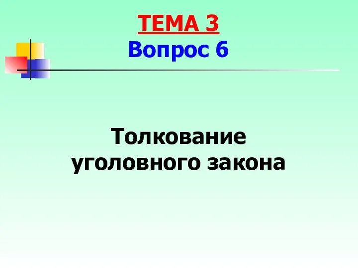 Толкование уголовного закона ТЕМА 3 Вопрос 6