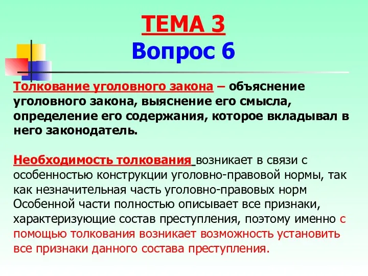 Толкование уголовного закона – объяснение уголовного закона, выяснение его смысла, определение его