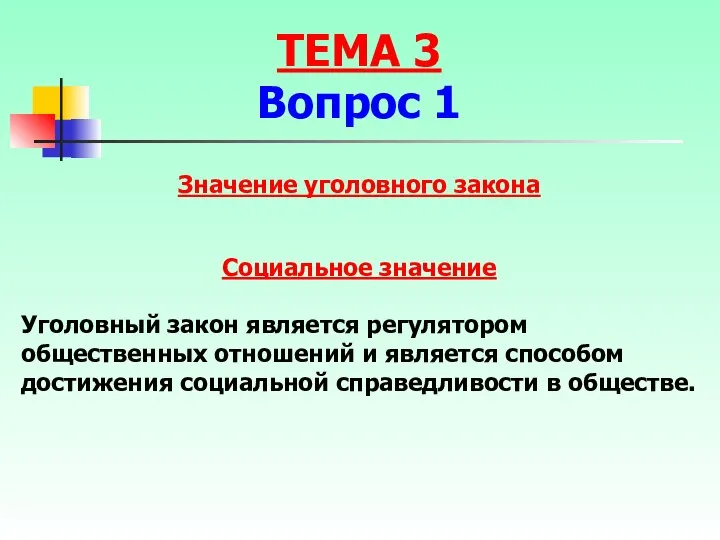 Значение уголовного закона Социальное значение Уголовный закон является регулятором общественных отношений и