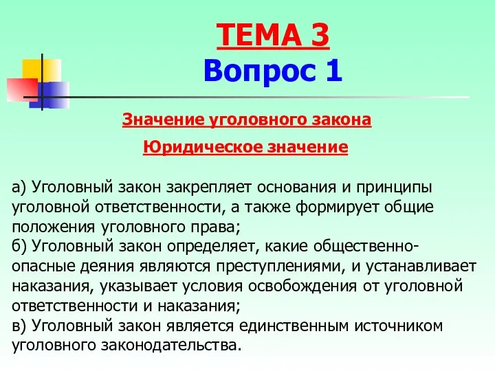 Значение уголовного закона Юридическое значение а) Уголовный закон закрепляет основания и принципы