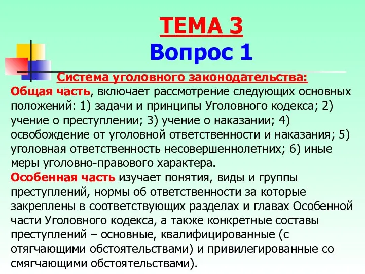 Система уголовного законодательства: Общая часть, включает рассмотрение следующих основных положений: 1) задачи