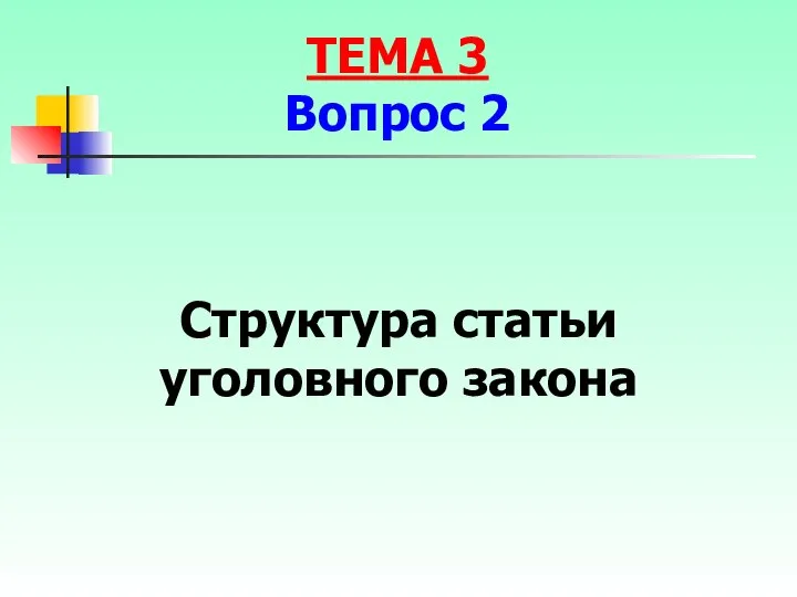 Структура статьи уголовного закона ТЕМА 3 Вопрос 2