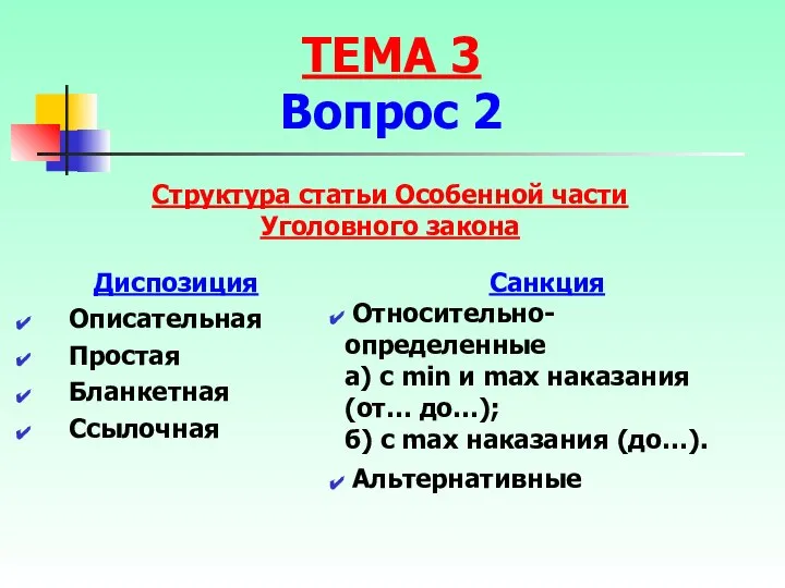 Структура статьи Особенной части Уголовного закона Диспозиция Описательная Простая Бланкетная Ссылочная Санкция