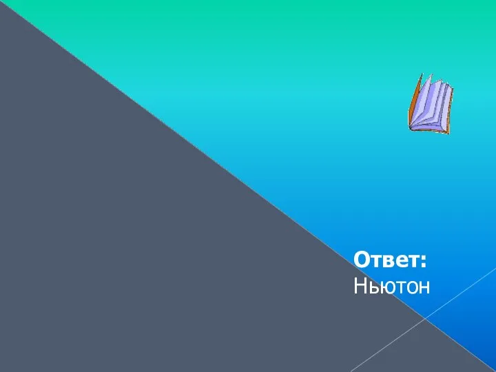 Очень слабым он родился, Но науке все ж сгодился. Открыл не кто