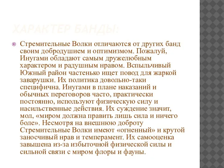 ХАРАКТЕР БАНДЫ: Стремительные Волки отличаются от других банд своим добродушием и оптимизмом.