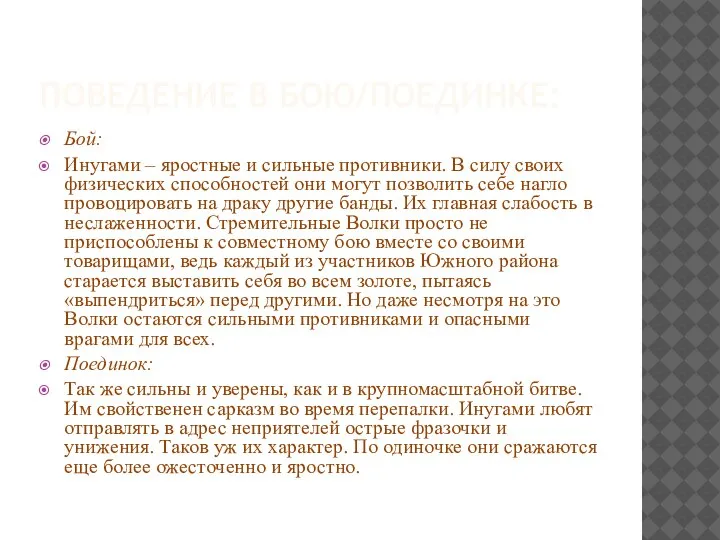 ПОВЕДЕНИЕ В БОЮ/ПОЕДИНКЕ: Бой: Инугами – яростные и сильные противники. В силу