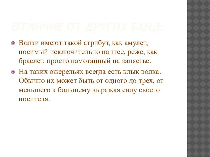 ОТЛИЧИЕ ОТ ДРУГИХ БАНД: Волки имеют такой атрибут, как амулет, носимый исключительно