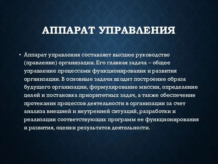 АППАРАТ УПРАВЛЕНИЯ Аппарат управления составляет высшее руководство (правление) организации. Его главная задача