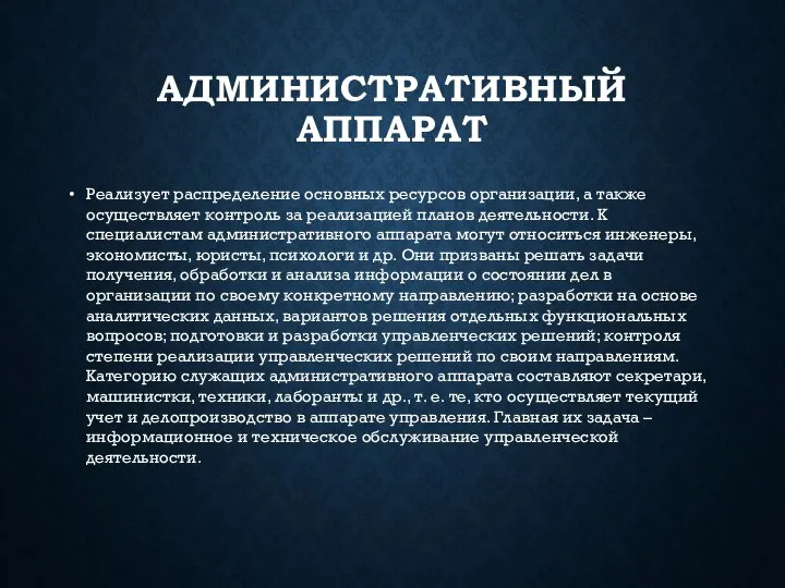 АДМИНИСТРАТИВНЫЙ АППАРАТ Реализует распределение основных ресурсов организации, а также осуществляет контроль за