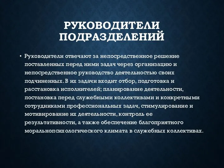 РУКОВОДИТЕЛИ ПОДРАЗДЕЛЕНИЙ Руководители отвечают за непосредственное решение поставленных перед ними задач через