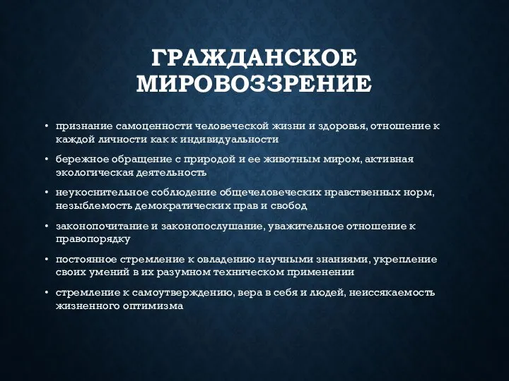 ГРАЖДАНСКОЕ МИРОВОЗЗРЕНИЕ признание самоценности человеческой жизни и здоровья, отношение к каждой личности