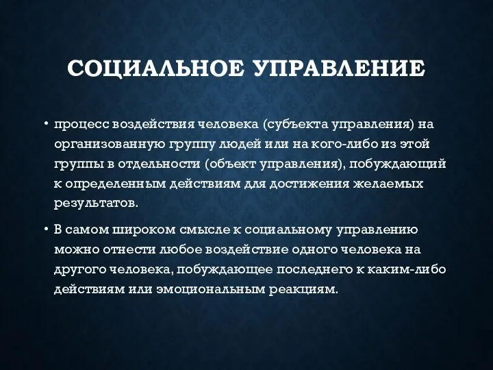 СОЦИАЛЬНОЕ УПРАВЛЕНИЕ процесс воздействия человека (субъекта управления) на организованную группу людей или