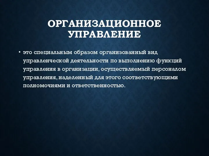 ОРГАНИЗАЦИОННОЕ УПРАВЛЕНИЕ это специальным образом организованный вид управленческой деятельности по выполнению функций