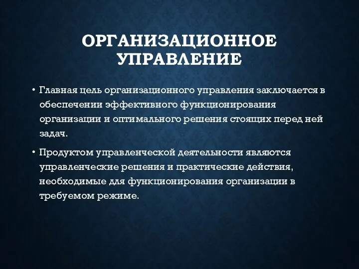 ОРГАНИЗАЦИОННОЕ УПРАВЛЕНИЕ Главная цель организационного управления заключается в обеспечении эффективного функционирования организации