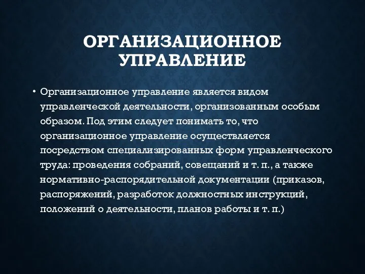 ОРГАНИЗАЦИОННОЕ УПРАВЛЕНИЕ Организационное управление является видом управленческой деятельности, организованным особым образом. Под