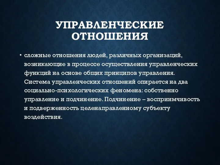 УПРАВЛЕНЧЕСКИЕ ОТНОШЕНИЯ сложные отношения людей, различных организаций, возникающие в процессе осуществления управленческих