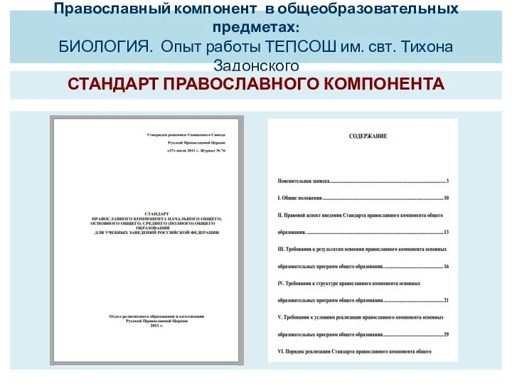 Православный компонент в общеобразовательных предметах: БИОЛОГИЯ. Опыт работы ТЕПСОШ им. свт. Тихона Задонского СТАНДАРТ ПРАВОСЛАВНОГО КОМПОНЕНТА