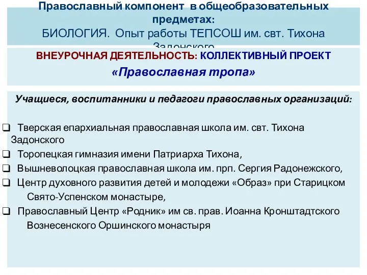 Православный компонент в общеобразовательных предметах: БИОЛОГИЯ. Опыт работы ТЕПСОШ им. свт. Тихона