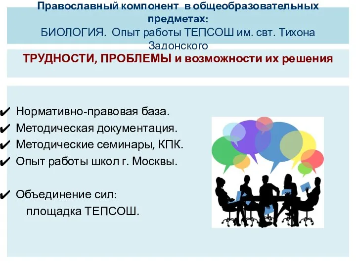 Православный компонент в общеобразовательных предметах: БИОЛОГИЯ. Опыт работы ТЕПСОШ им. свт. Тихона