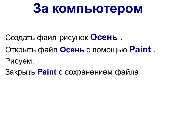 За компьютером Создать файл-рисунок Осень . Открыть файл Осень с помощью Paint