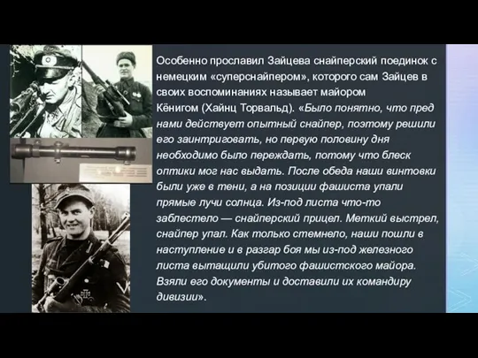 Особенно прославил Зайцева снайперский поединок с немецким «суперснайпером», которого сам Зайцев в