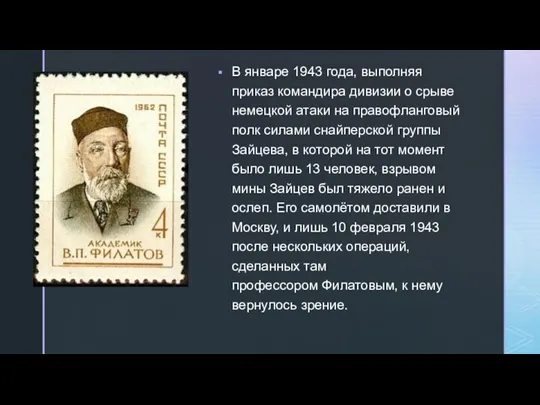 В январе 1943 года, выполняя приказ командира дивизии о срыве немецкой атаки