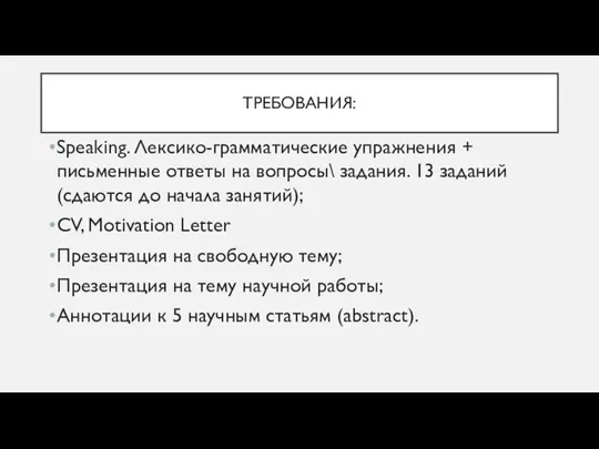 ТРЕБОВАНИЯ: Speaking. Лексико-грамматические упражнения + письменные ответы на вопросы\ задания. 13 заданий