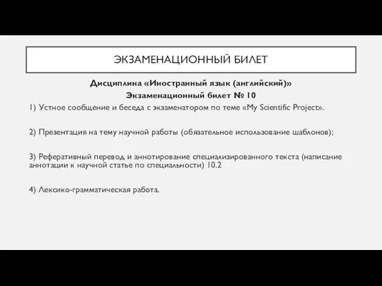 ЭКЗАМЕНАЦИОННЫЙ БИЛЕТ Дисциплина «Иностранный язык (английский)» Экзаменационный билет № 10 1) Устное