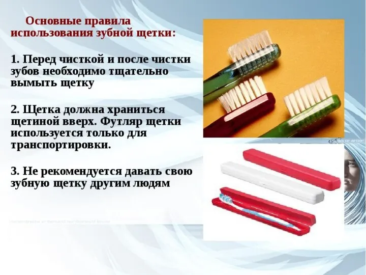 Основные правила использования зубной щетки: 1. Перед чисткой и после чистки зубов