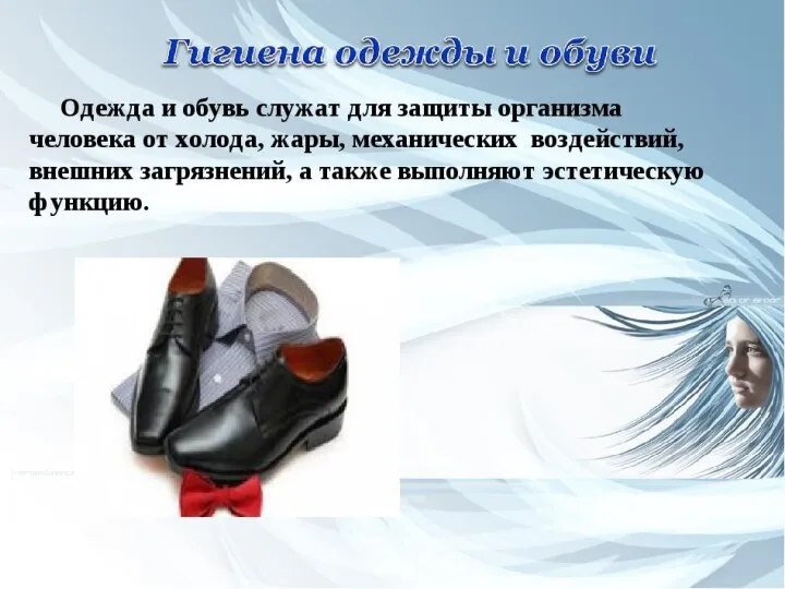 Одежда и обувь служат для защиты организма человека от холода, жары, механических