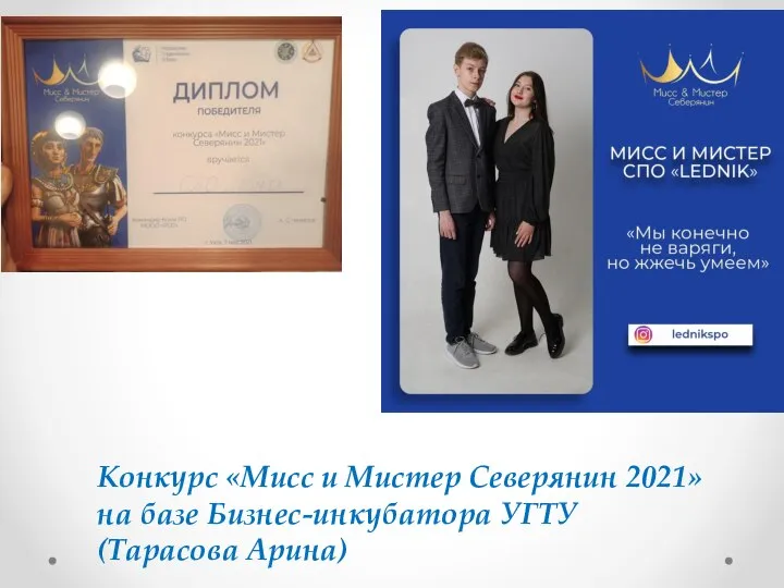 Конкурс «Мисс и Мистер Северянин 2021» на базе Бизнес-инкубатора УГТУ (Тарасова Арина)