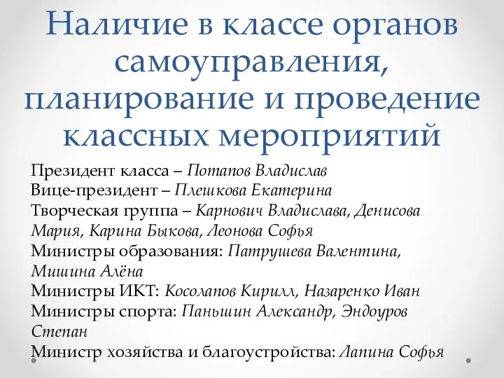 Наличие в классе органов самоуправления, планирование и проведение классных мероприятий Президент класса