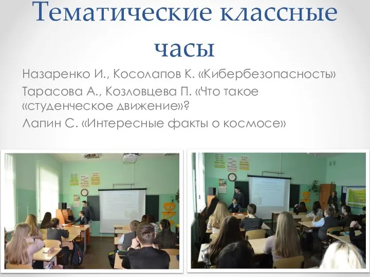 Тематические классные часы Назаренко И., Косолапов К. «Кибербезопасность» Тарасова А., Козловцева П.