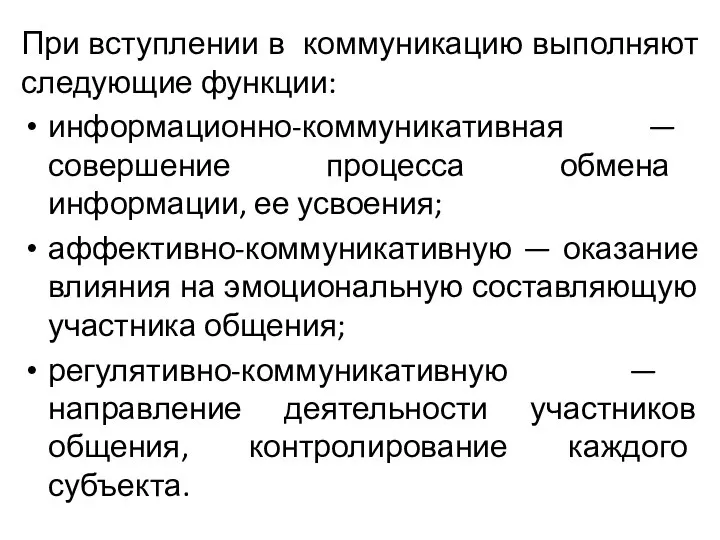 При вступлении в коммуникацию выполняют следующие функции: информационно-коммуникативная — совершение процесса обмена