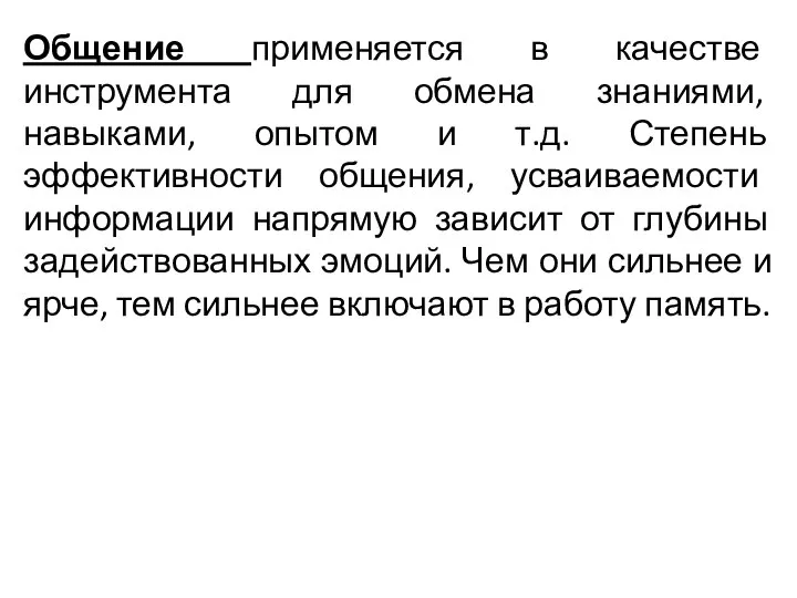 Общение применяется в качестве инструмента для обмена знаниями, навыками, опытом и т.д.