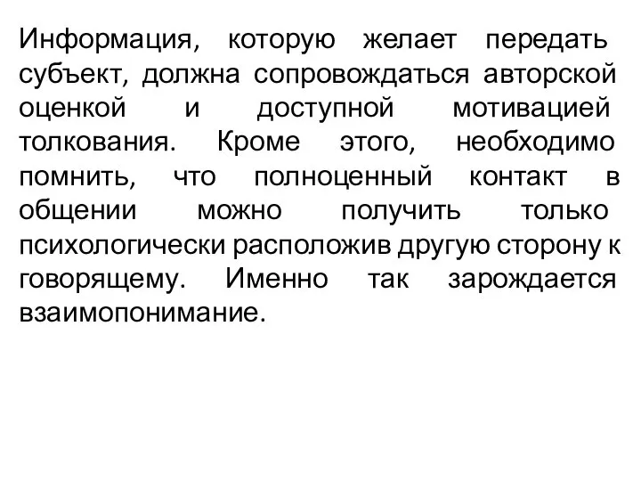 Информация, которую желает передать субъект, должна сопровождаться авторской оценкой и доступной мотивацией