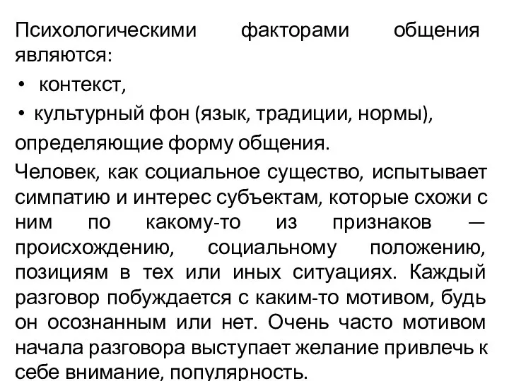 Психологическими факторами общения являются: контекст, культурный фон (язык, традиции, нормы), определяющие форму