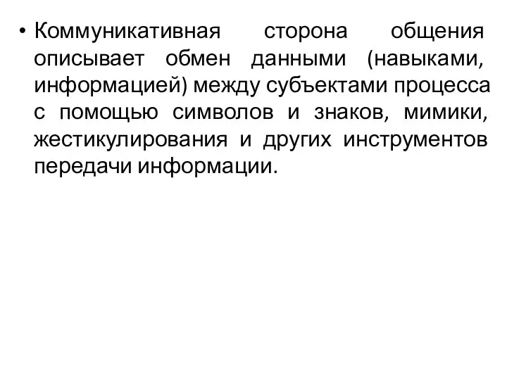 Коммуникативная сторона общения описывает обмен данными (навыками, информацией) между субъектами процесса с