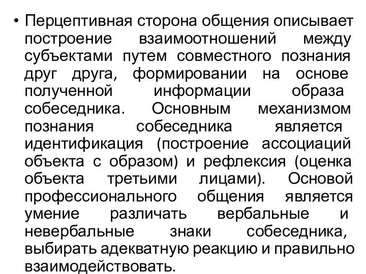 Перцептивная сторона общения описывает построение взаимоотношений между субъектами путем совместного познания друг