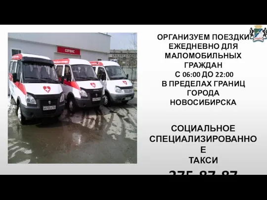 ОРГАНИЗУЕМ ПОЕЗДКИ ЕЖЕДНЕВНО ДЛЯ МАЛОМОБИЛЬНЫХ ГРАЖДАН С 06:00 ДО 22:00 В ПРЕДЕЛАХ