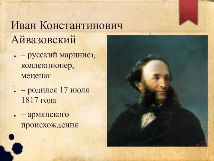 Иван Константинович Айвазовский – русский маринист, коллекционер, меценат – родился 17 июля